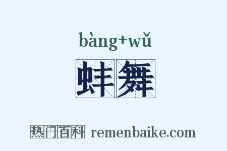 蚌舞是什么意思的图片